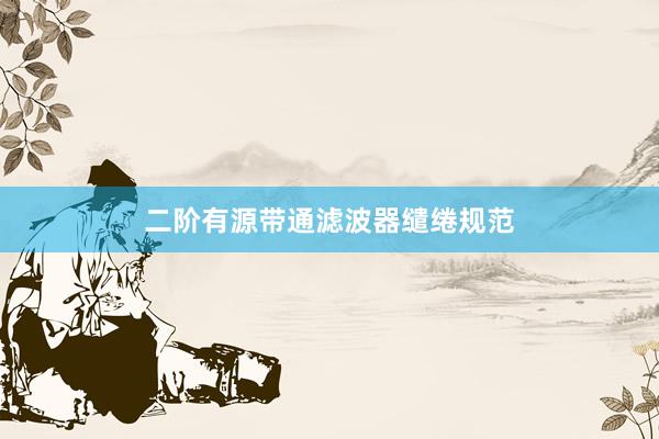二阶有源带通滤波器缱绻规范