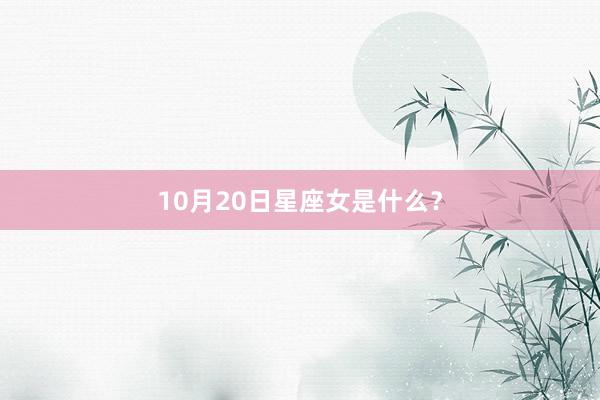 10月20日星座女是什么？