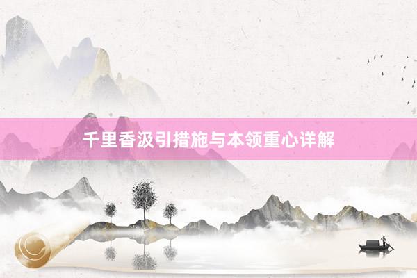 千里香汲引措施与本领重心详解