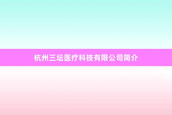 杭州三坛医疗科技有限公司简介