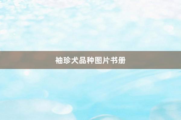 袖珍犬品种图片书册